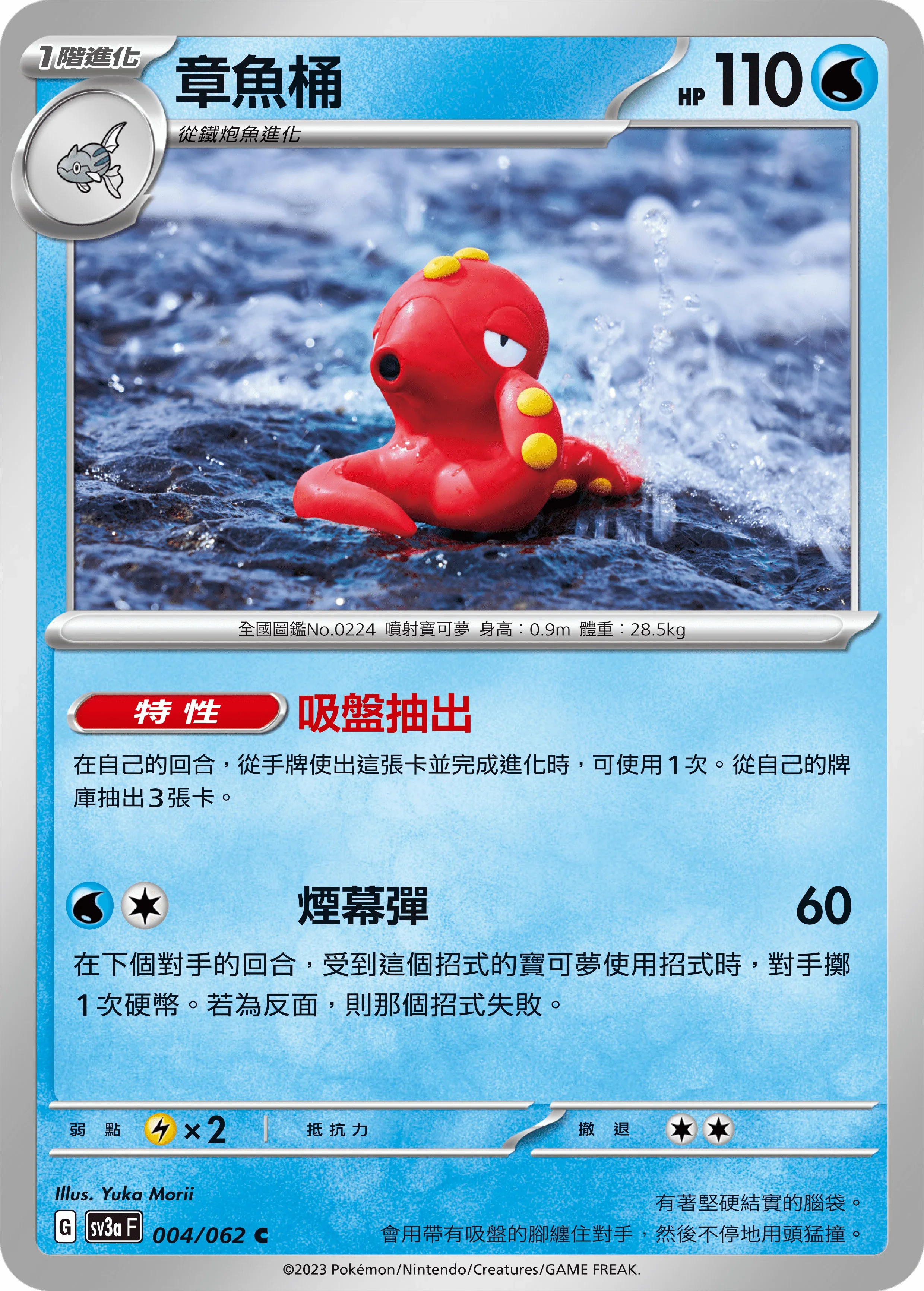 SV3aF 004/062 章魚桶 C