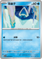 SV3aF 005/062 雪童子 C