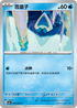 SV3aF 005/062 雪童子 C