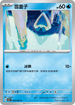 SV3aF 005/062 雪童子 C