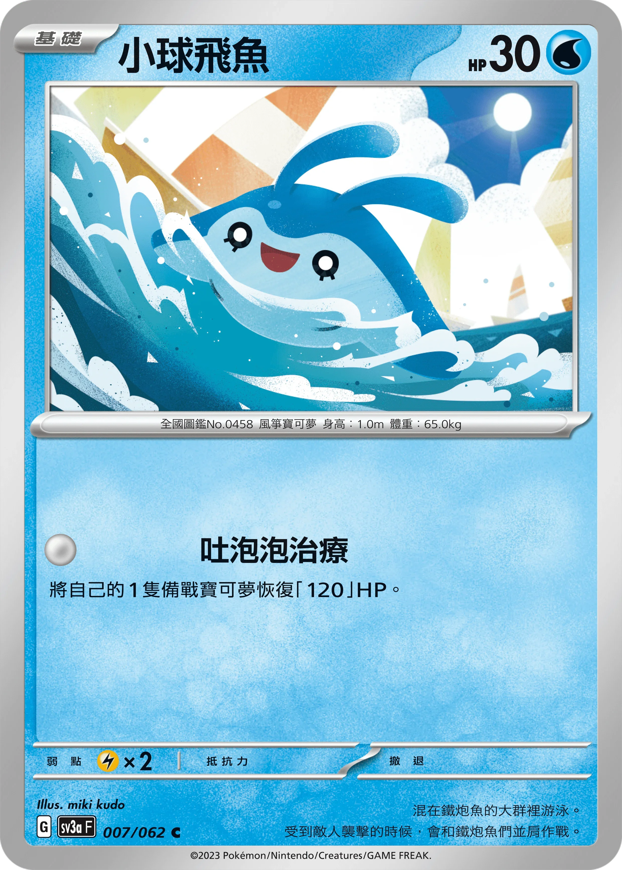 SV3aF 007/062 小球飛魚 C