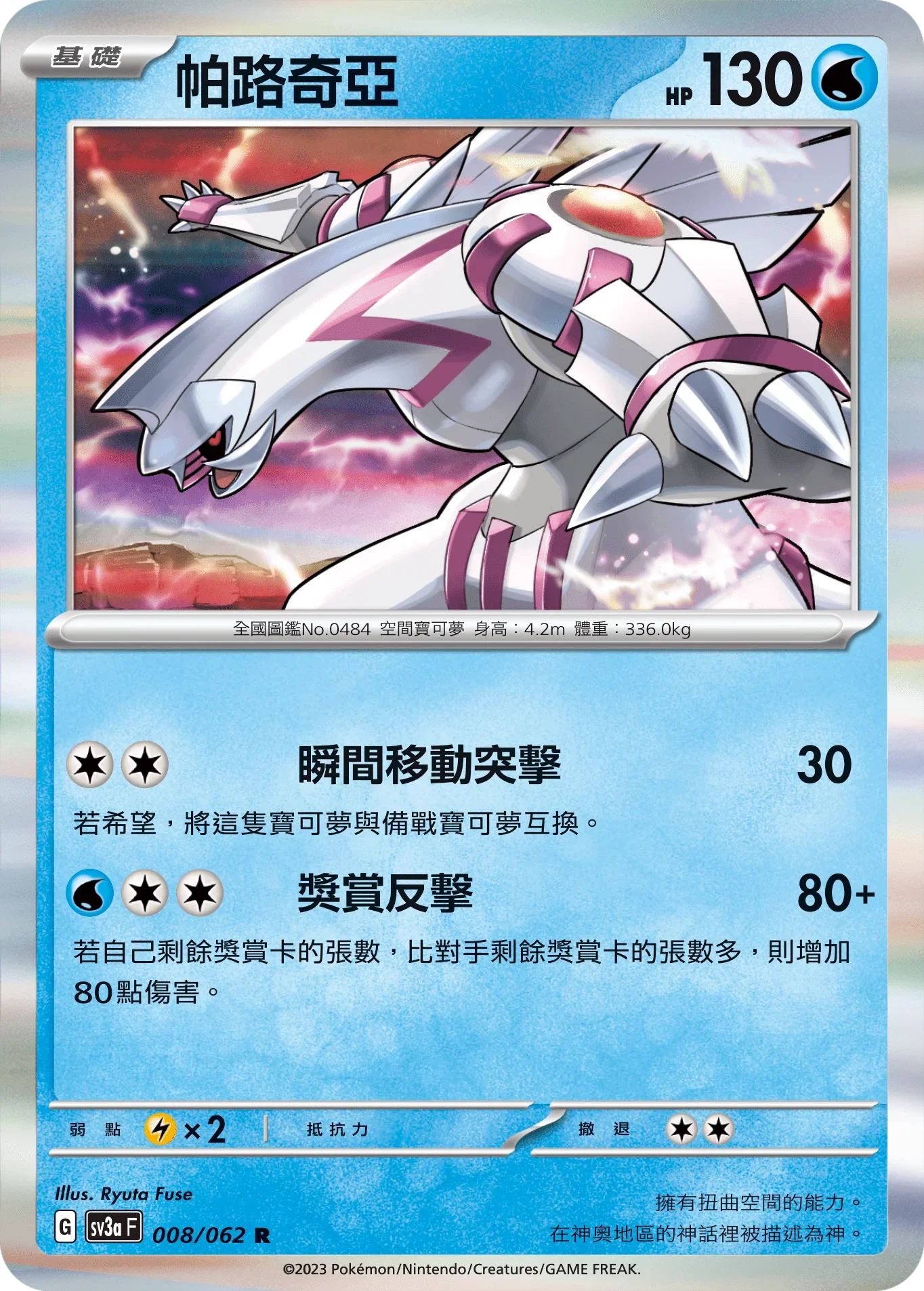 SV3aF 008/062 帕路奇亞 R