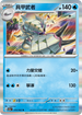 SV3aF 010/062 具甲武者 R