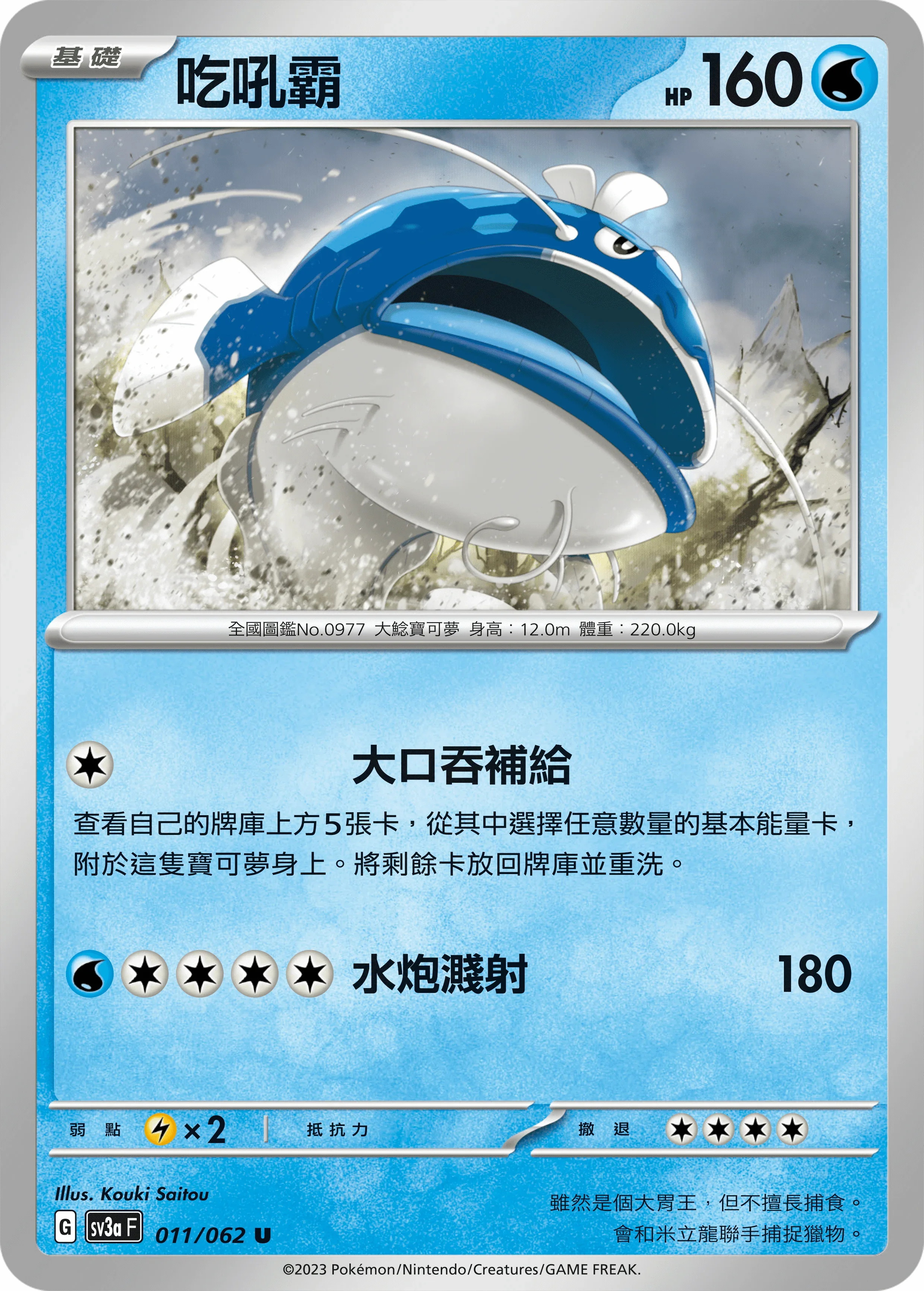 SV3aF 011/062 吃吼霸 U