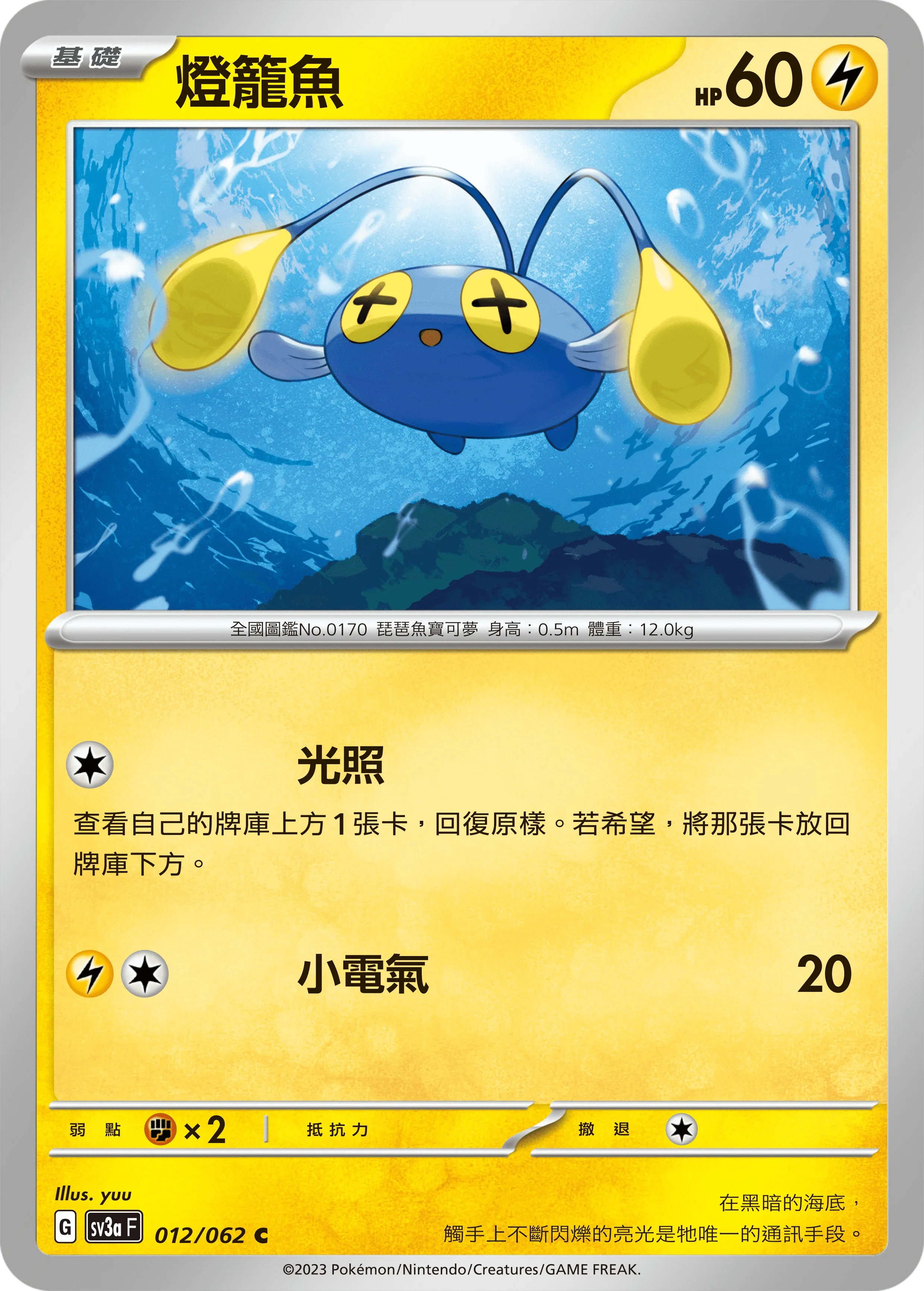 SV3aF 012/062 燈籠魚 C