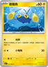 SV3aF 012/062 燈籠魚 C
