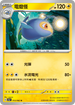 SV3aF 013/062 電燈怪 U