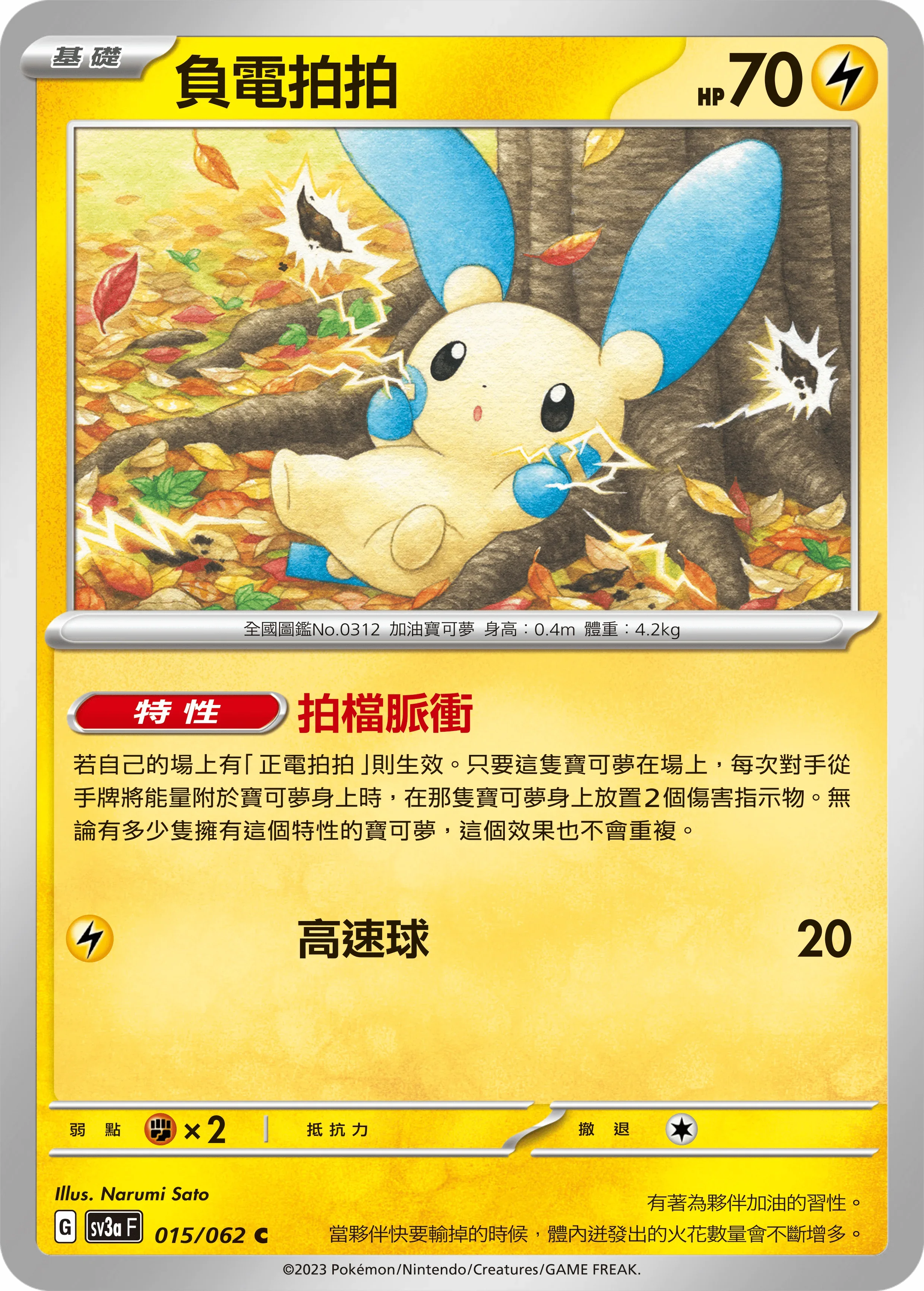 SV3aF 015/062 負電拍拍 C