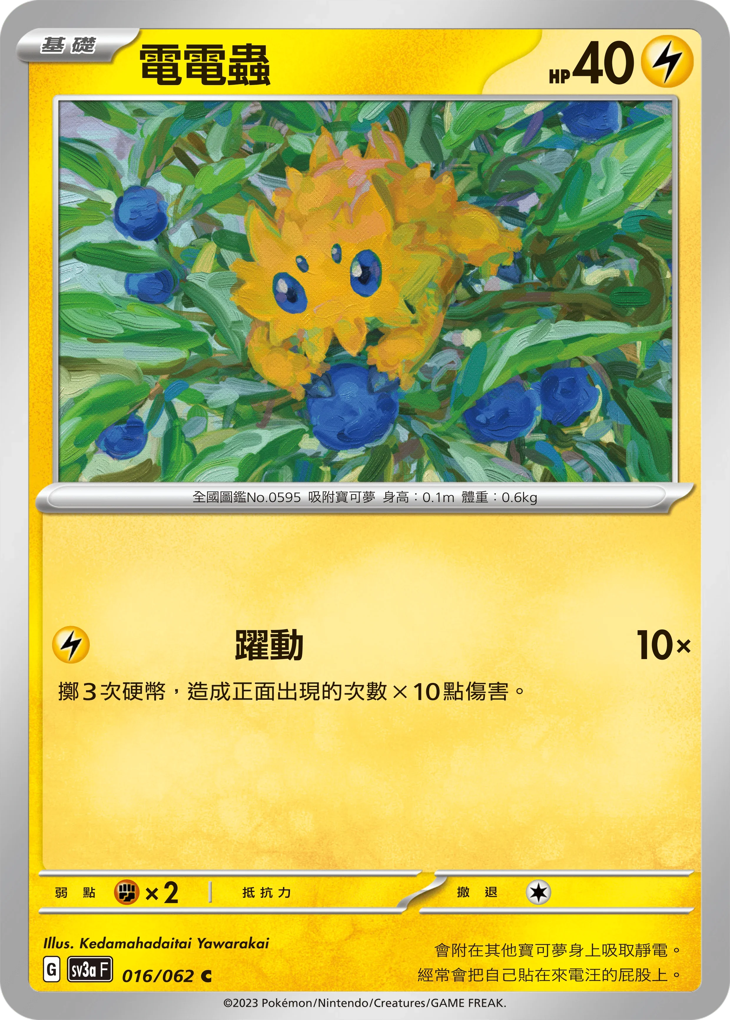 SV3aF 016/062 電電蟲 C