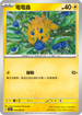 SV3aF 016/062 電電蟲 C