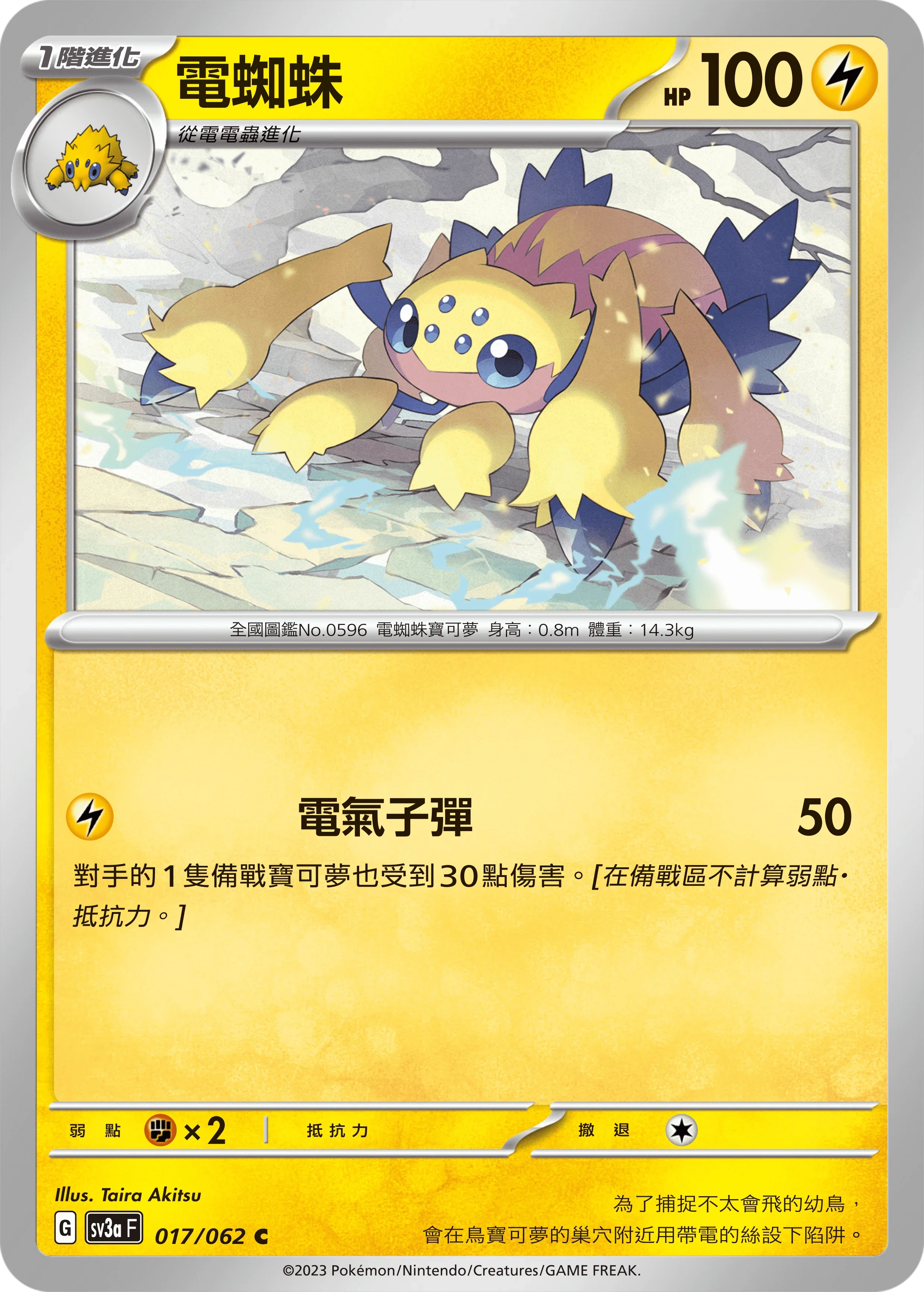 SV3aF 017/062 電蜘蛛 C