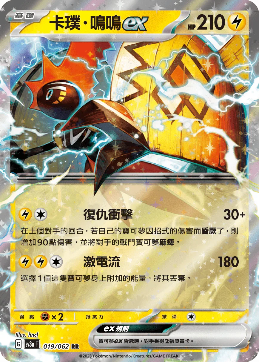 SV3aF 019/062 卡璞・鳴鳴ex RR