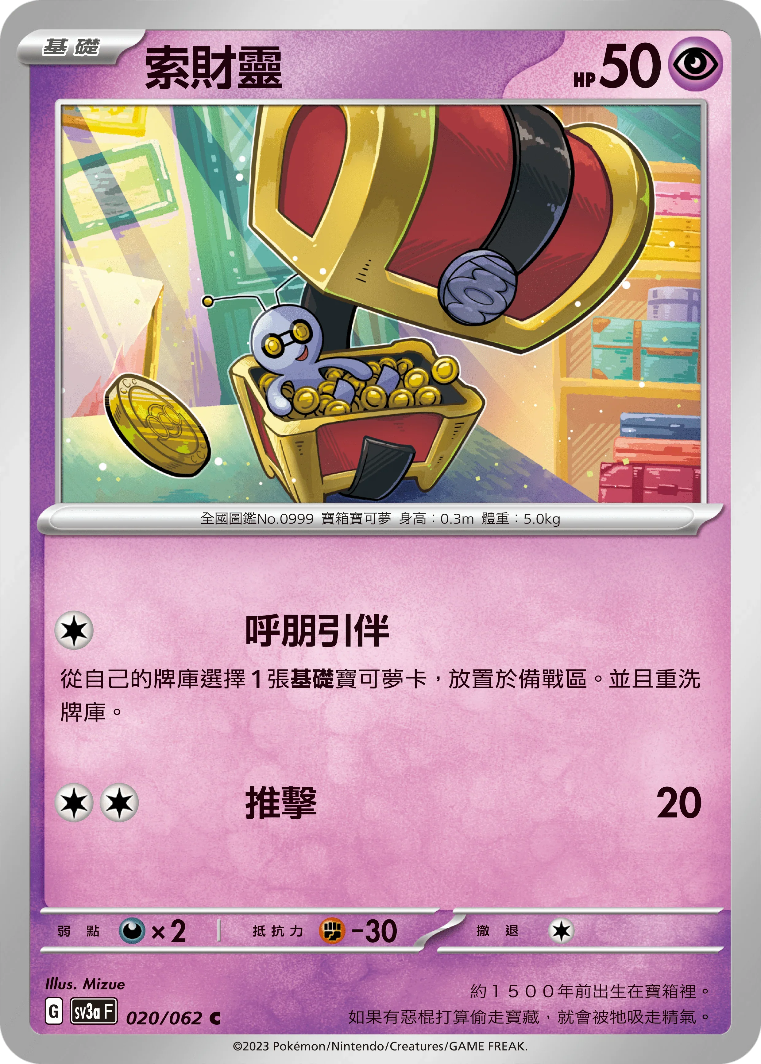 SV3aF 020/062 索財靈 C
