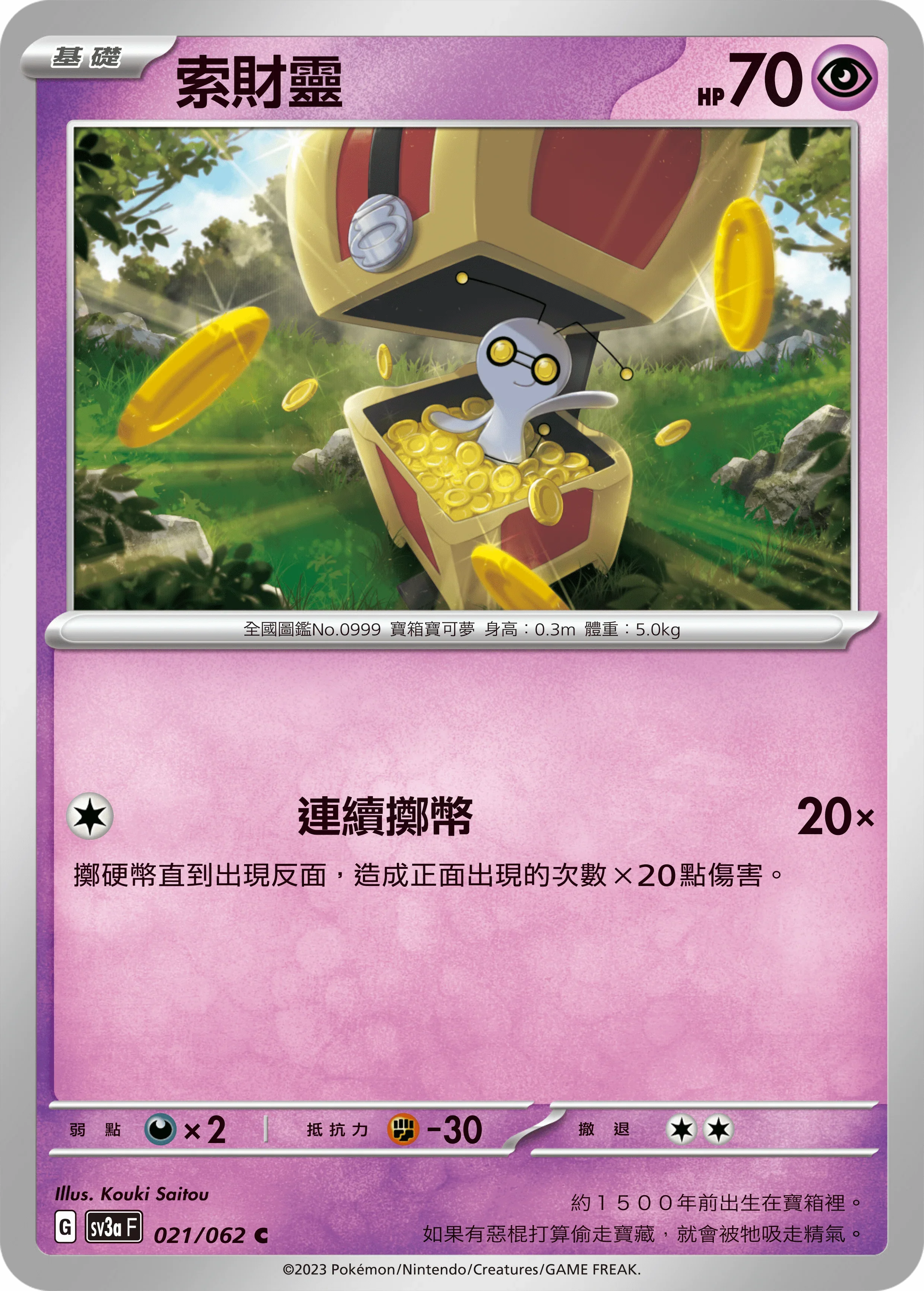 SV3aF 021/062 索財靈 C