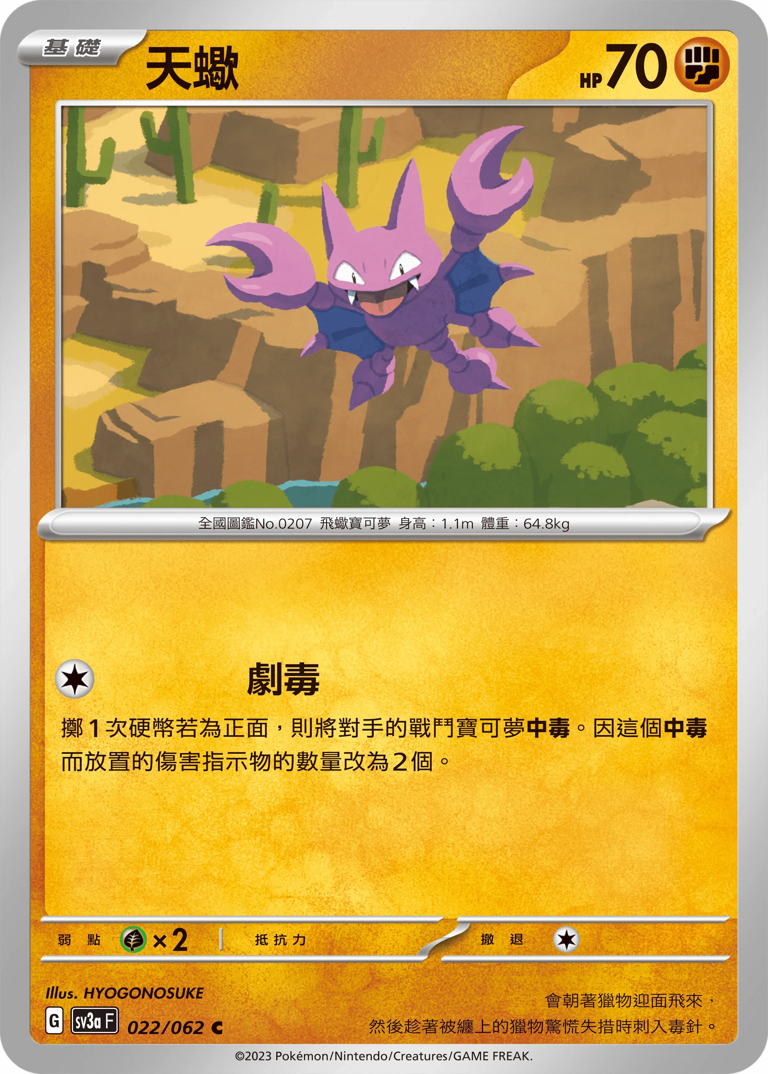 SV3aF 022/062 天蠍 C