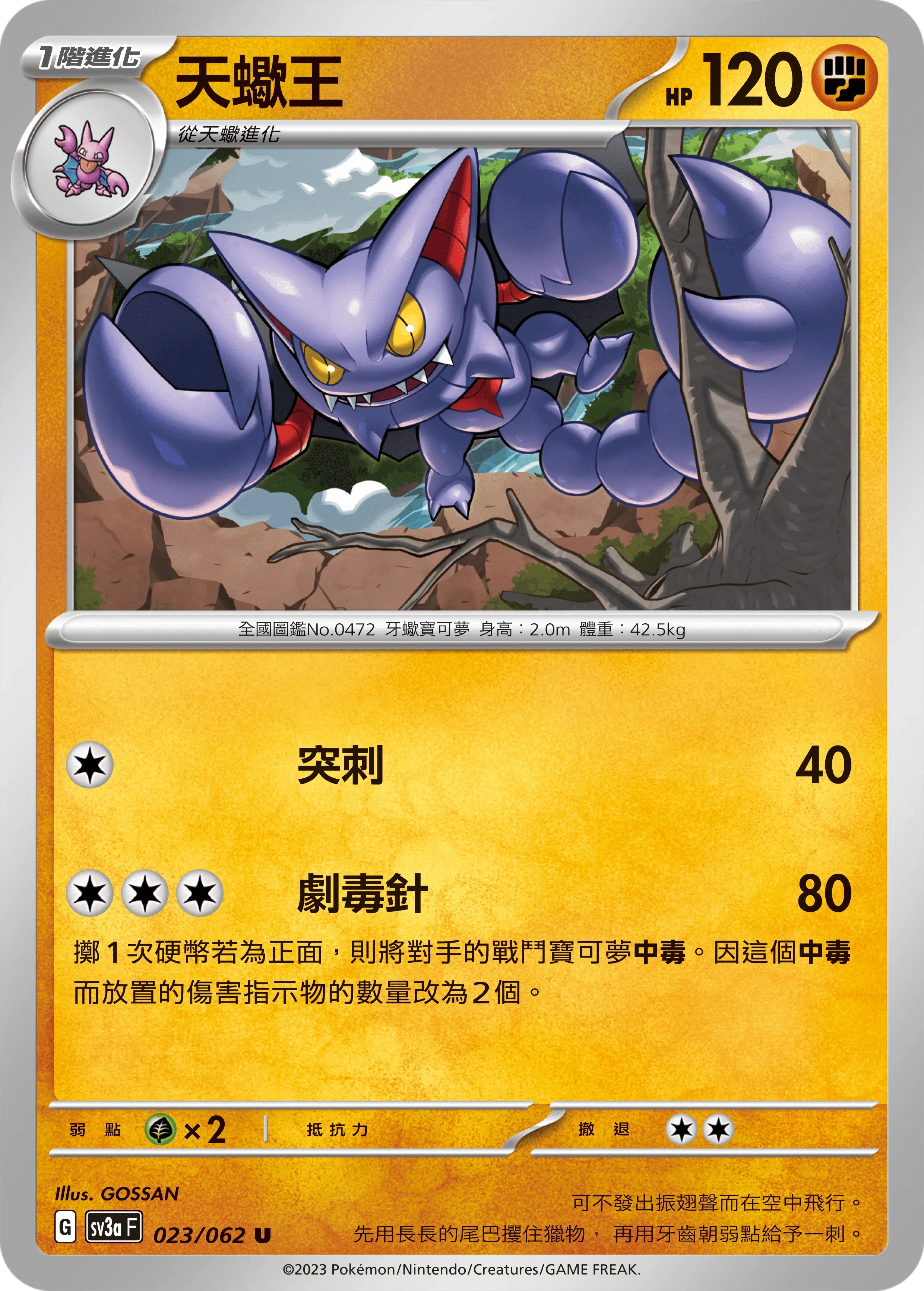 SV3aF 023/062 天蠍王 U