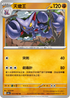 SV3aF 023/062 天蠍王 U