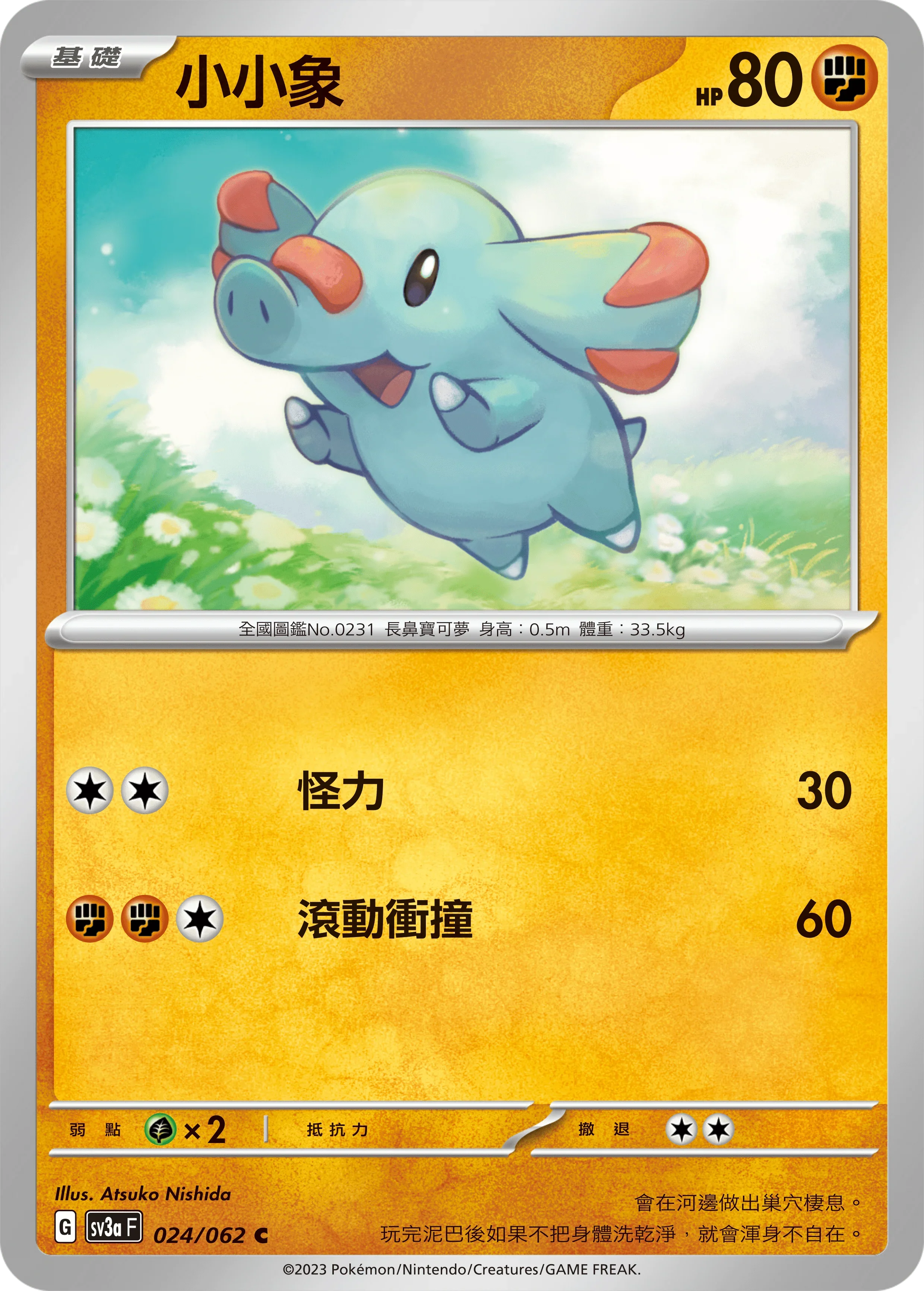 SV3aF 024/062 小小象 C