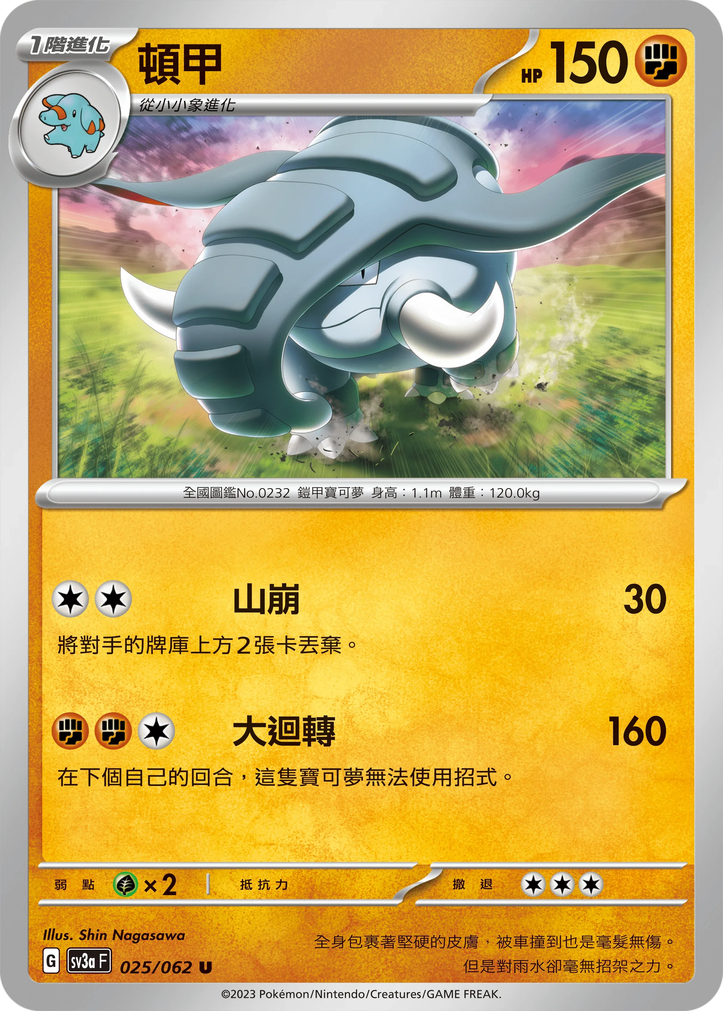 SV3aF 025/062 頓甲 U