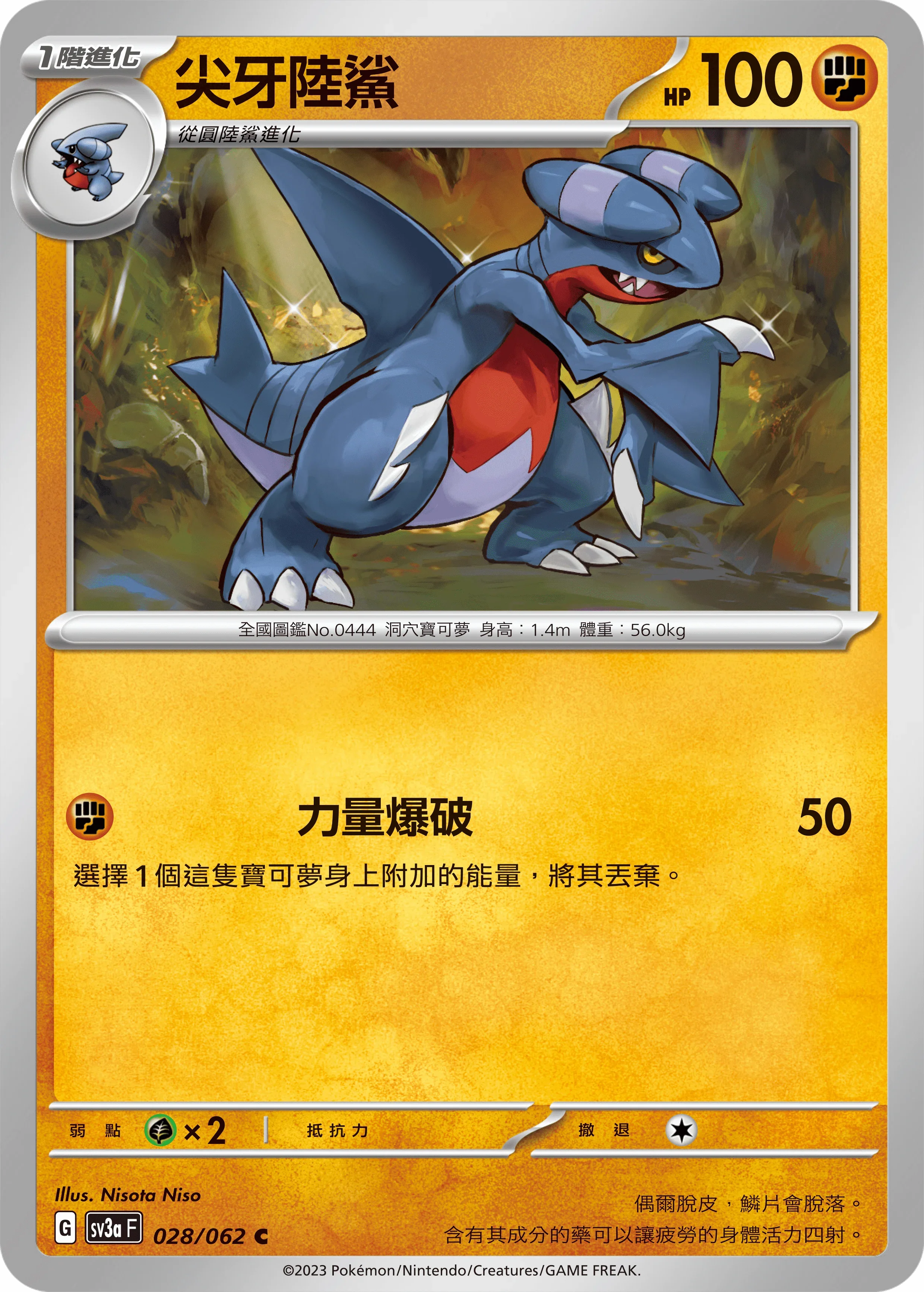 SV3aF 028/062 尖牙陸鯊 C