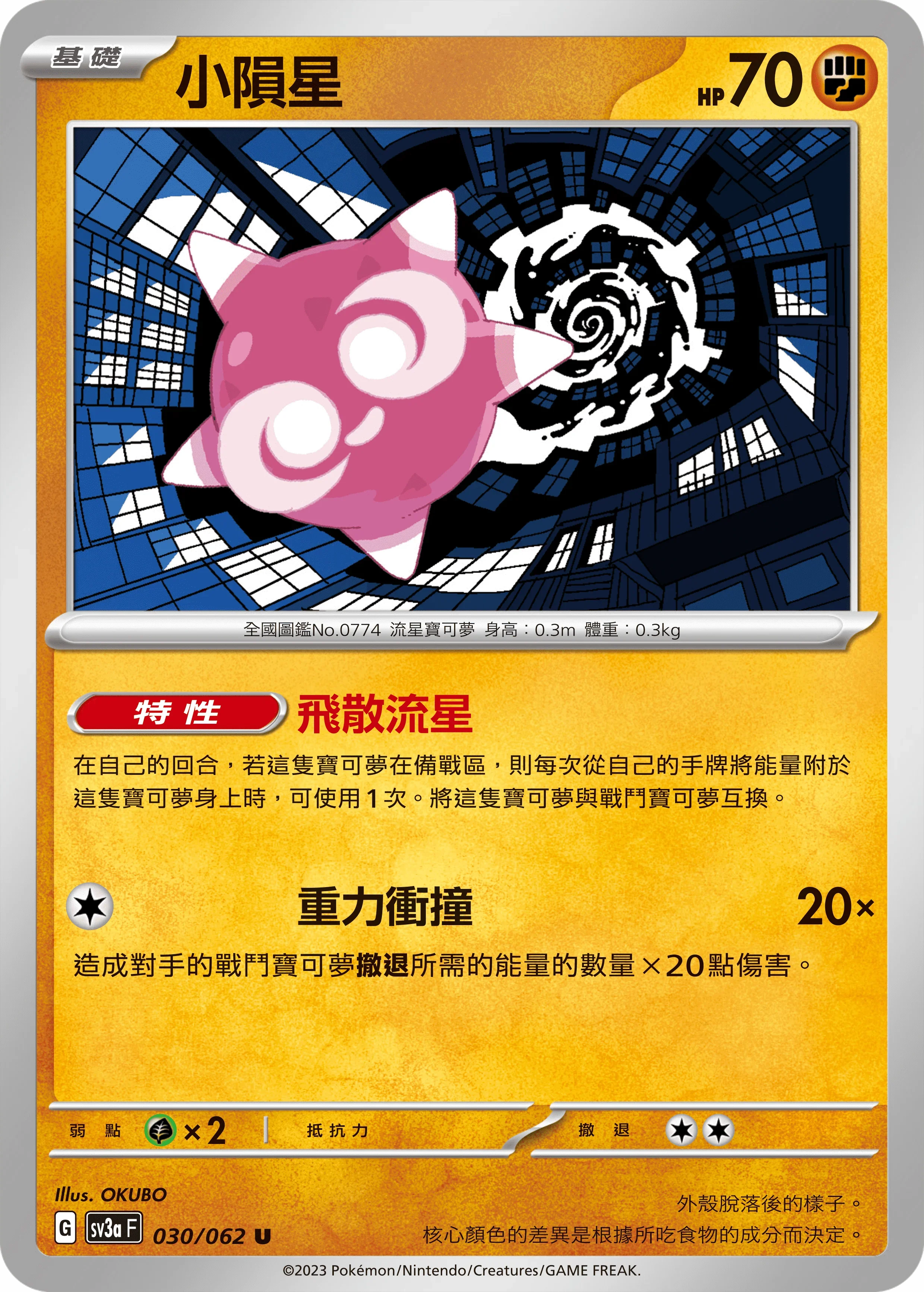 SV3aF 030/062 小隕星 U
