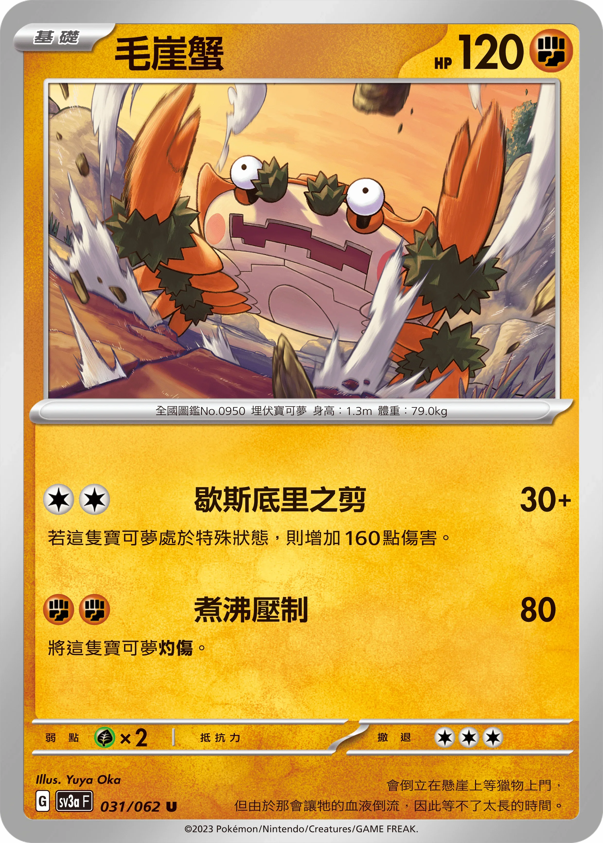 SV3aF 031/062 毛崖蟹 U