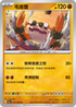 SV3aF 031/062 毛崖蟹 U