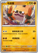 SV3aF 031/062 毛崖蟹 U