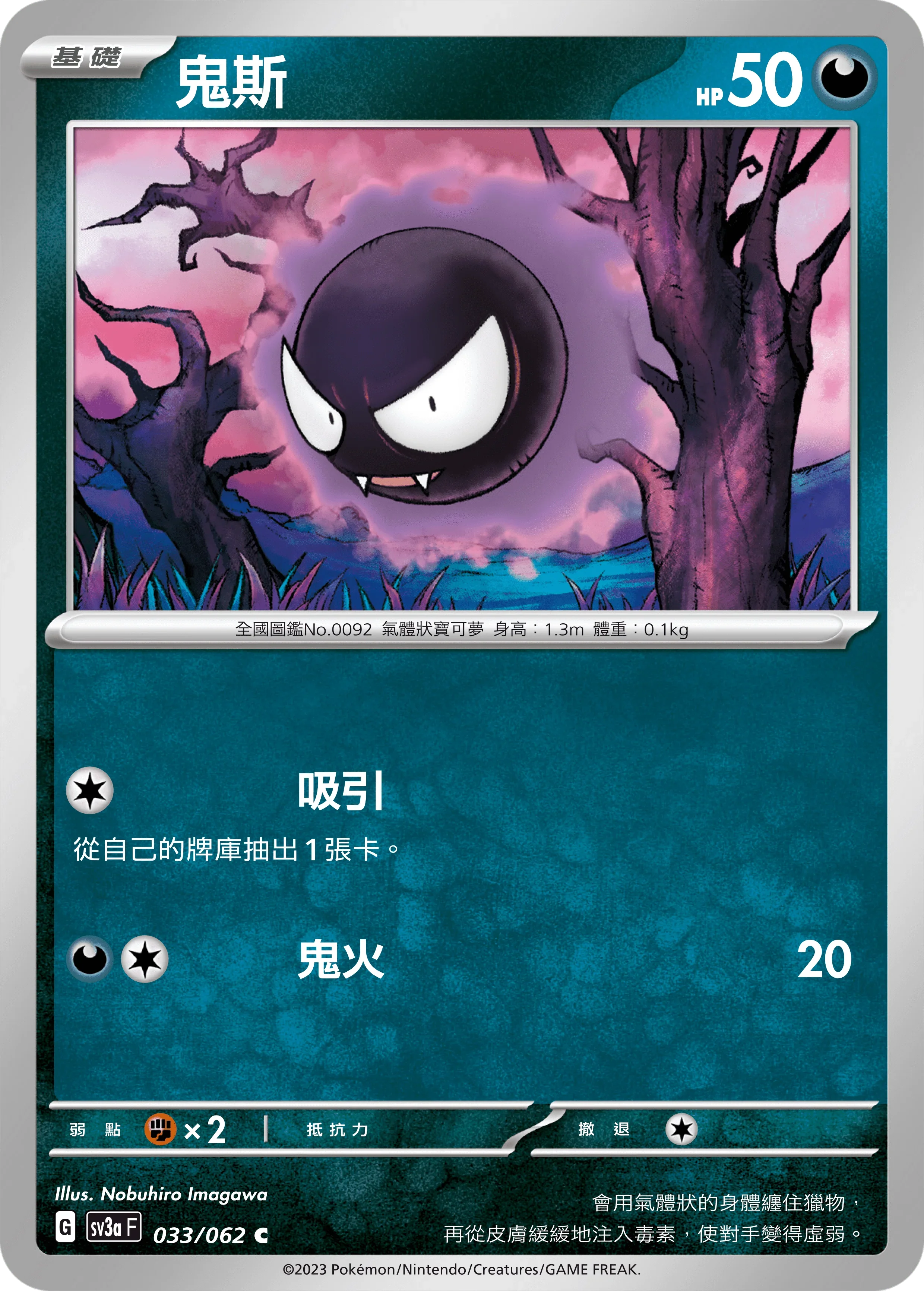 SV3aF 033/062 鬼斯 C