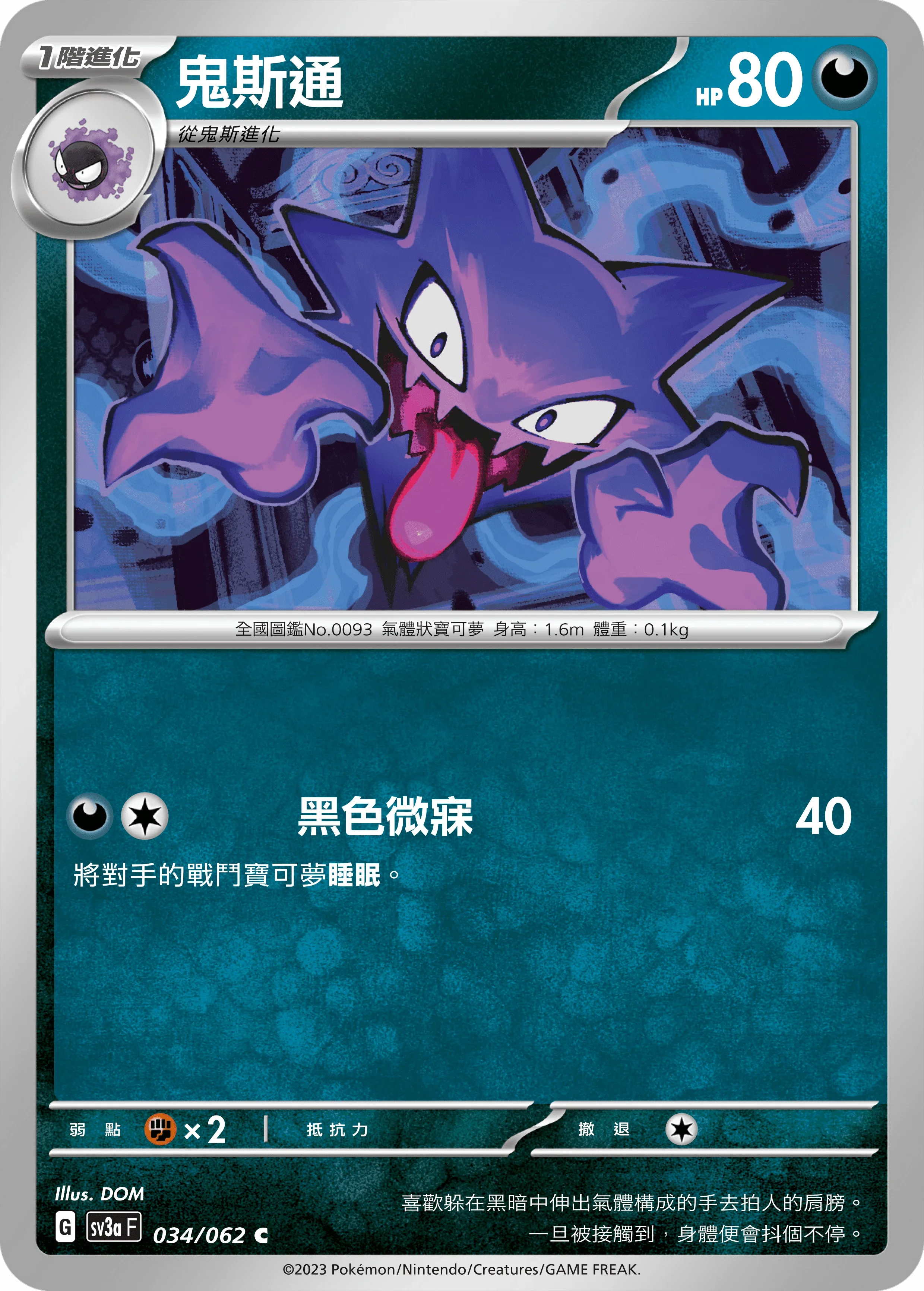 SV3aF 034/062 鬼斯通 C