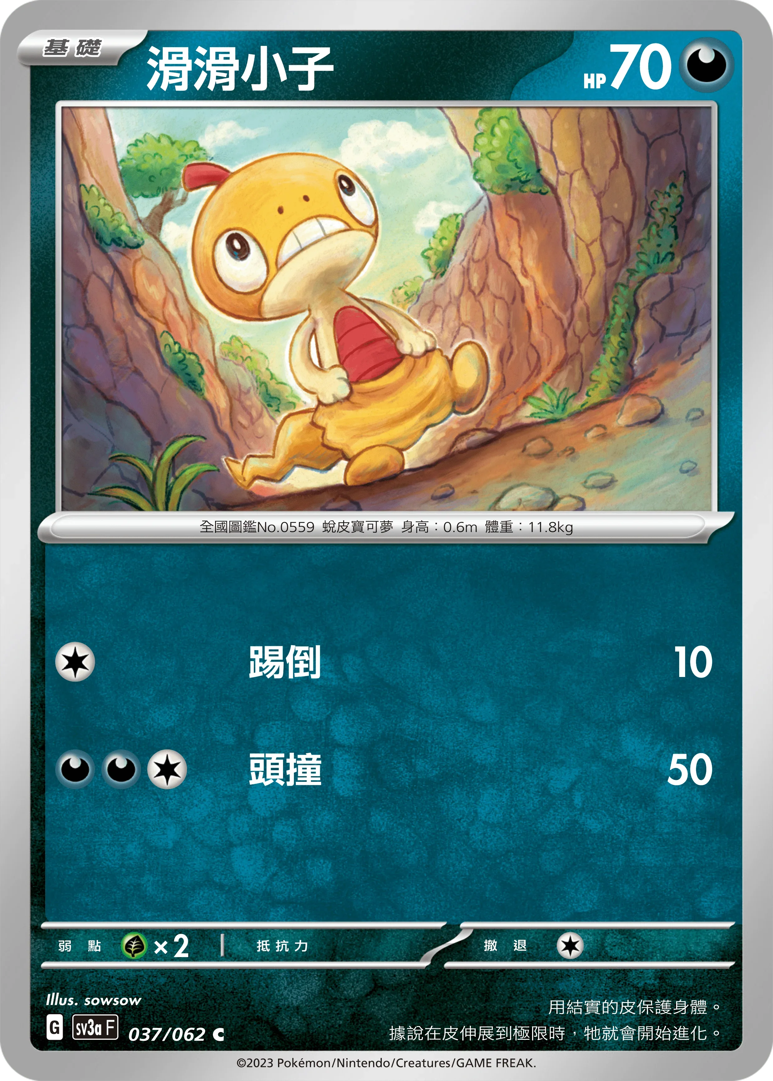 SV3aF 037/062 滑滑小子 C