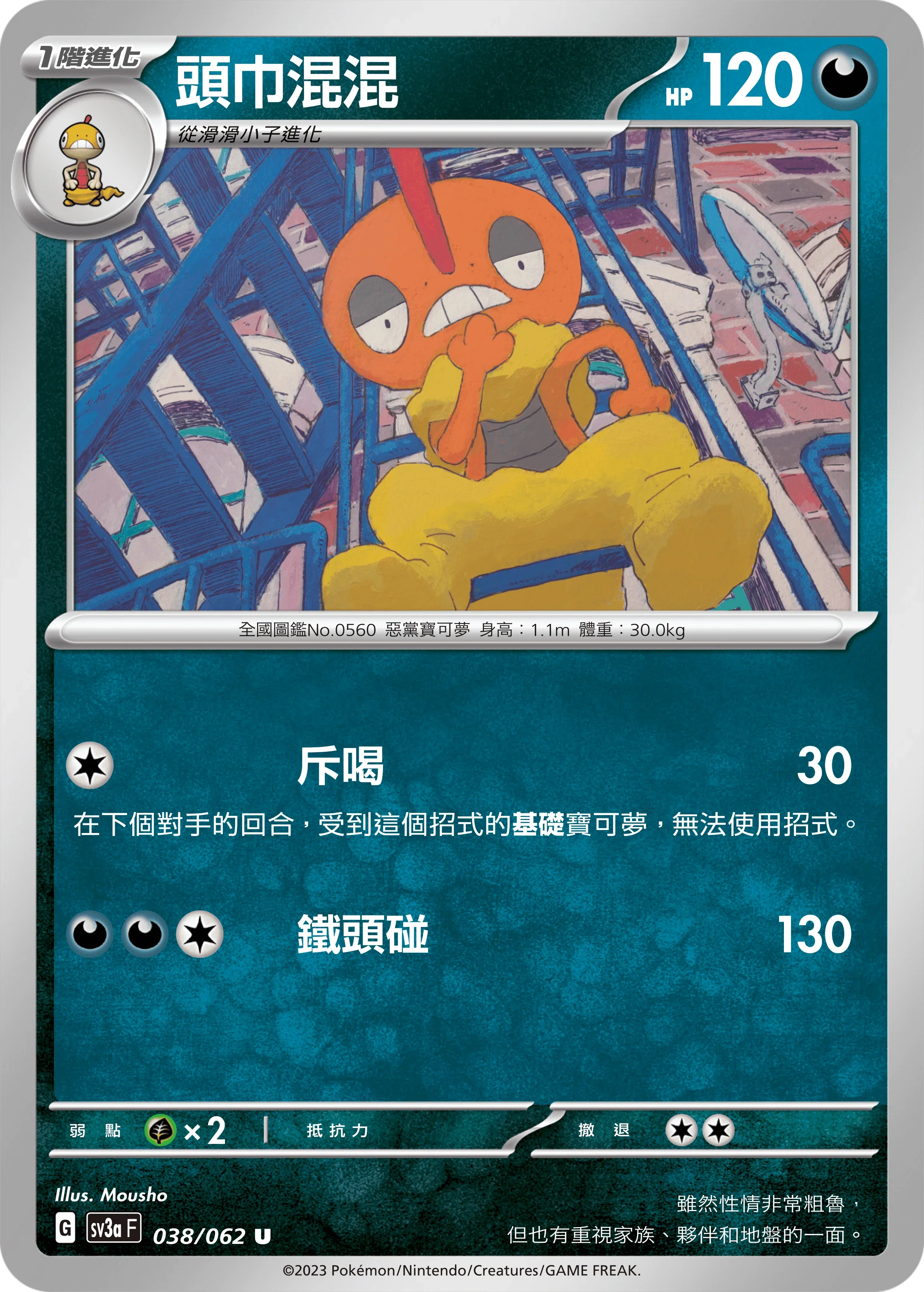 SV3aF 038/062 頭巾混混 U