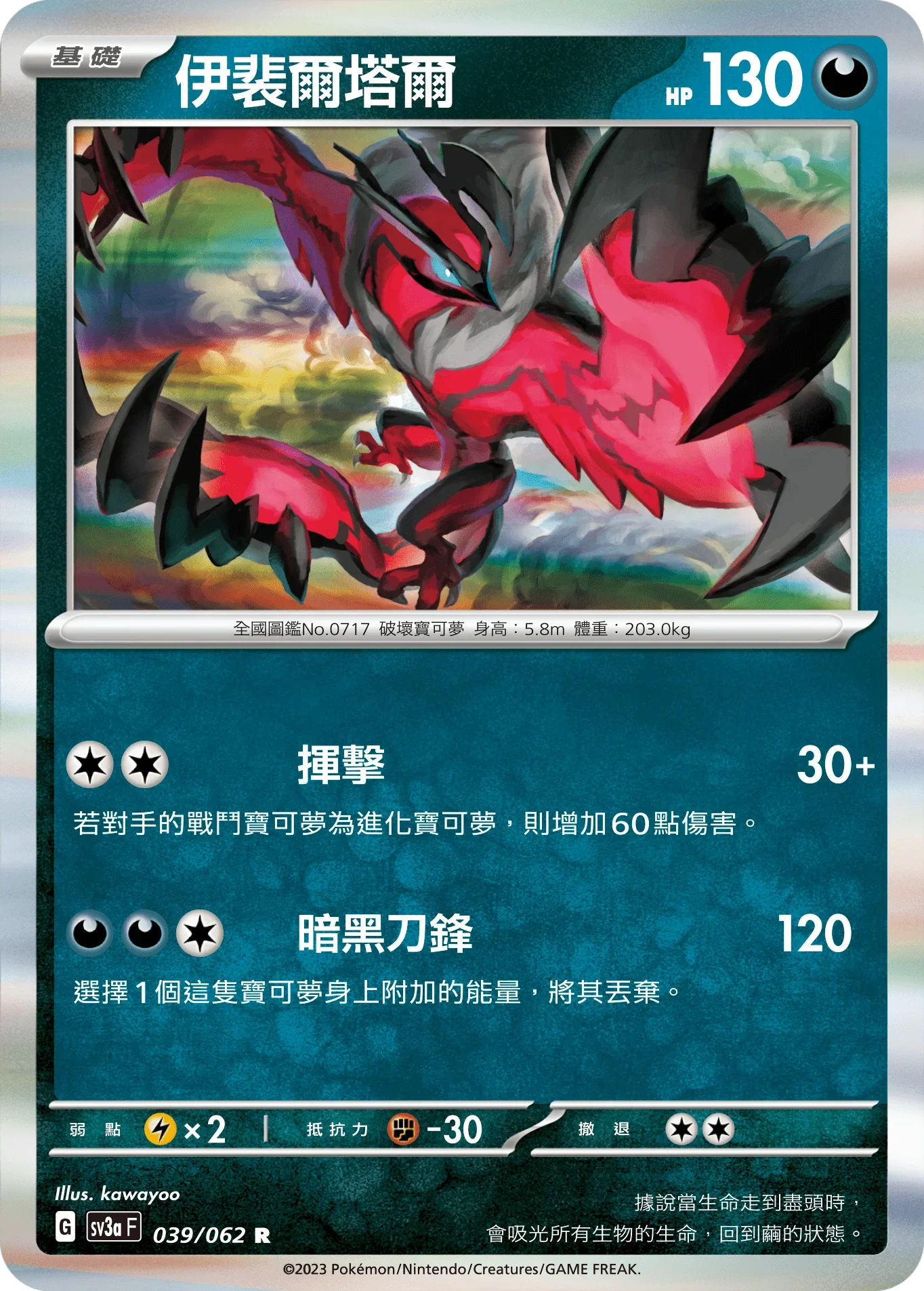 SV3aF 039/062 伊裴爾塔爾 R