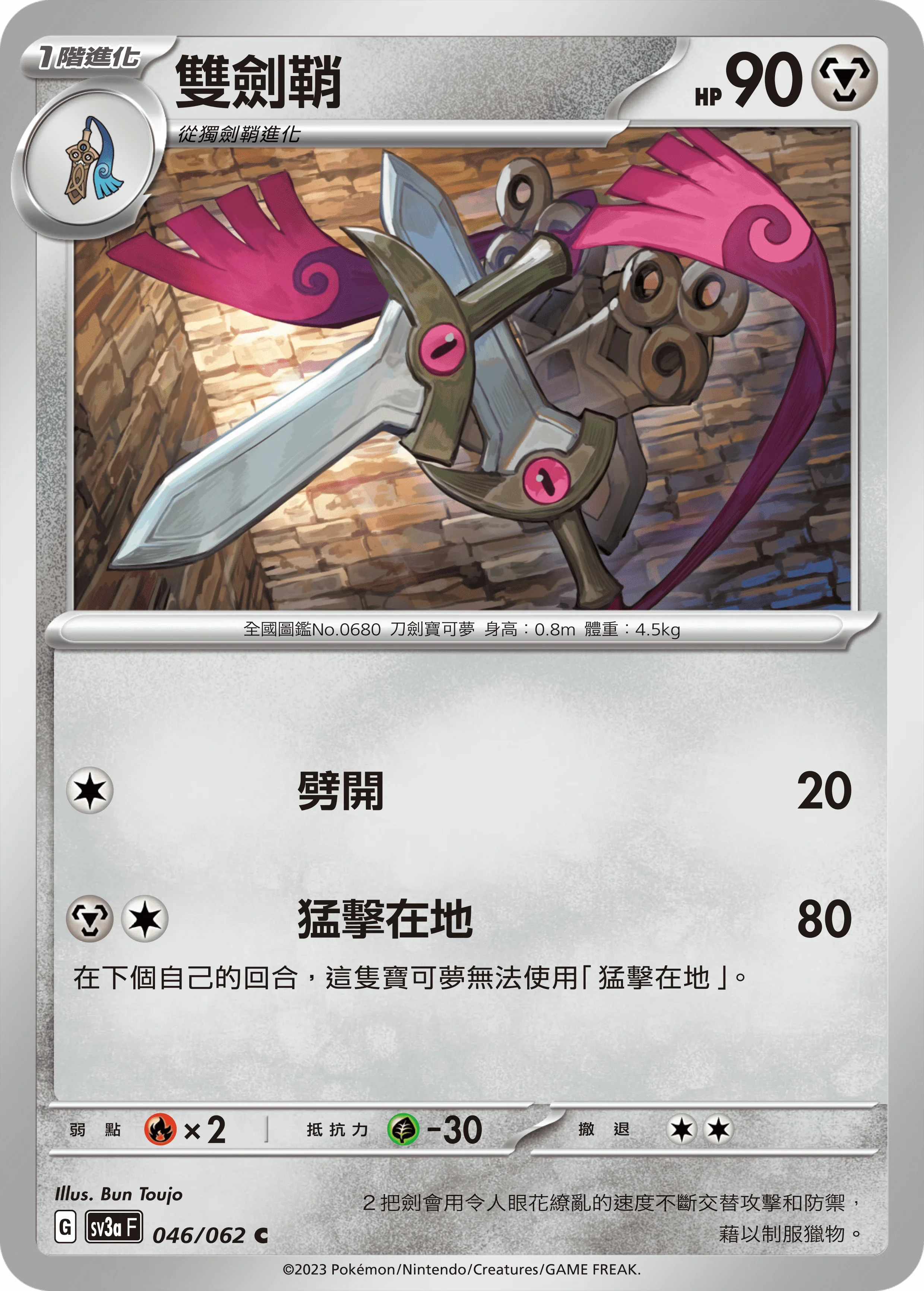 SV3aF 046/062 雙劍鞘 C