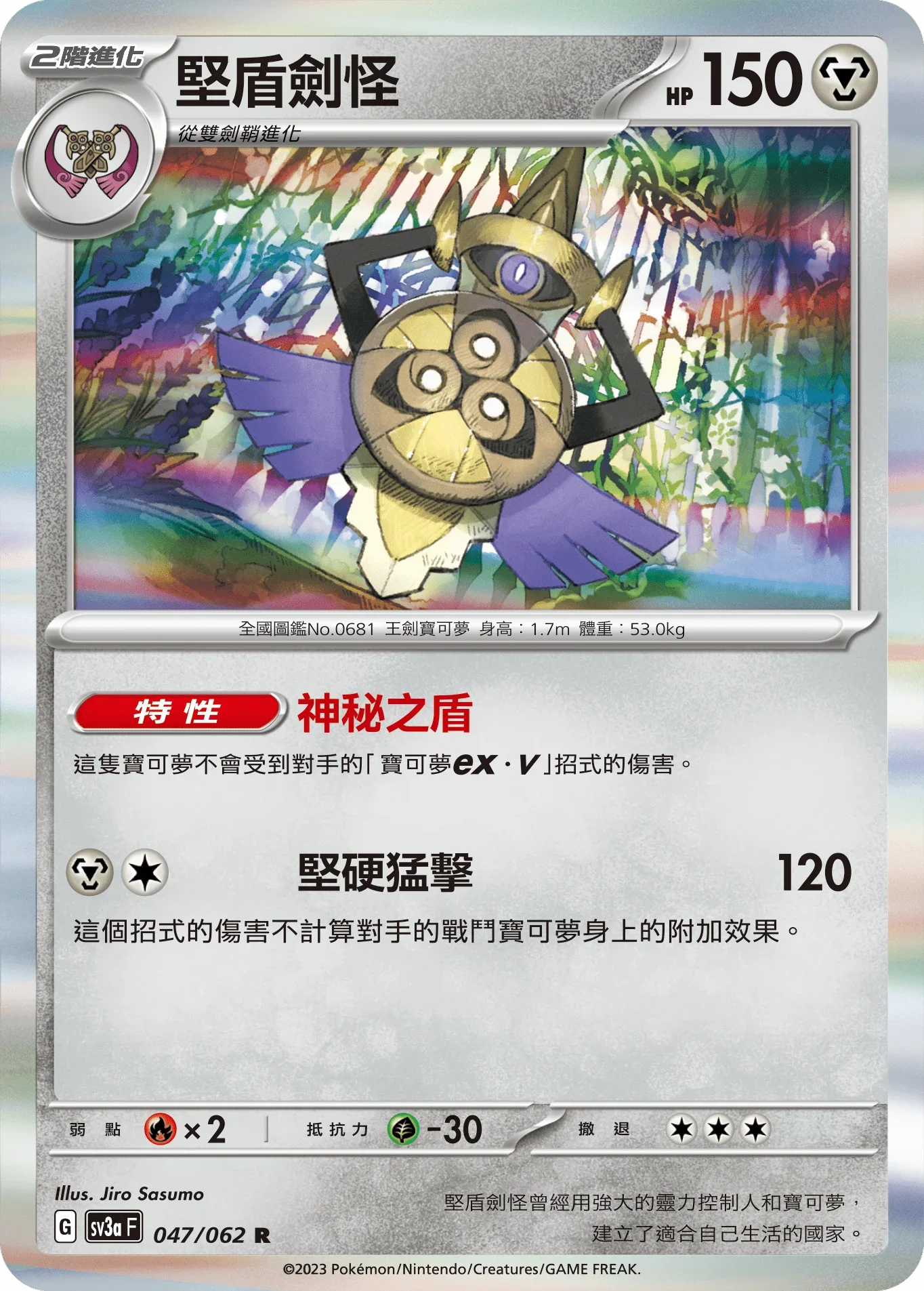 SV3aF 047/062 堅盾劍怪 R