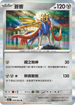 SV3aF 048/062 蒼響 R