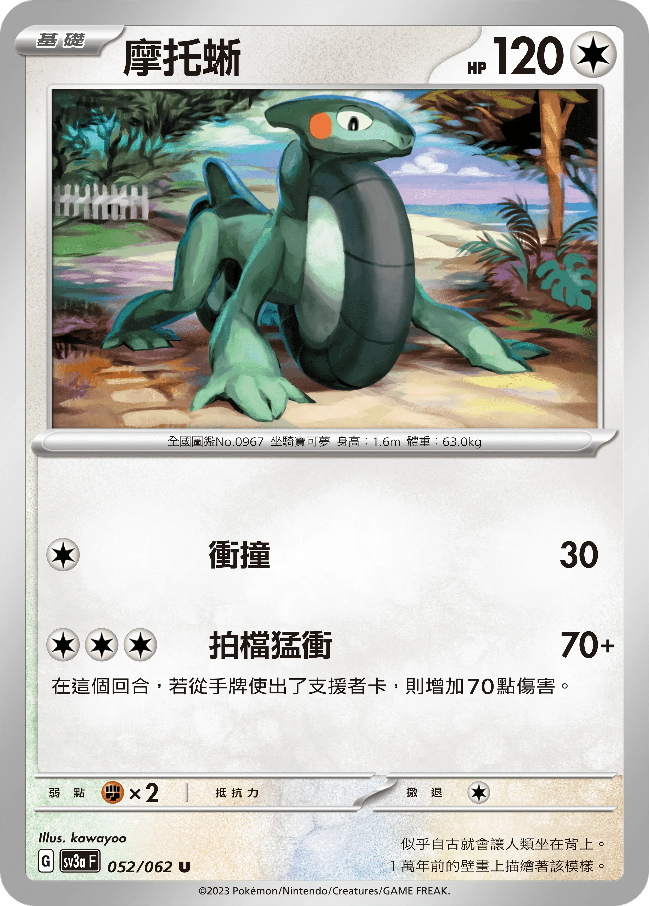 SV3aF 052/062 摩托蜥 U