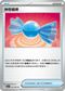 SV3aF 053/062 神奇糖果 U