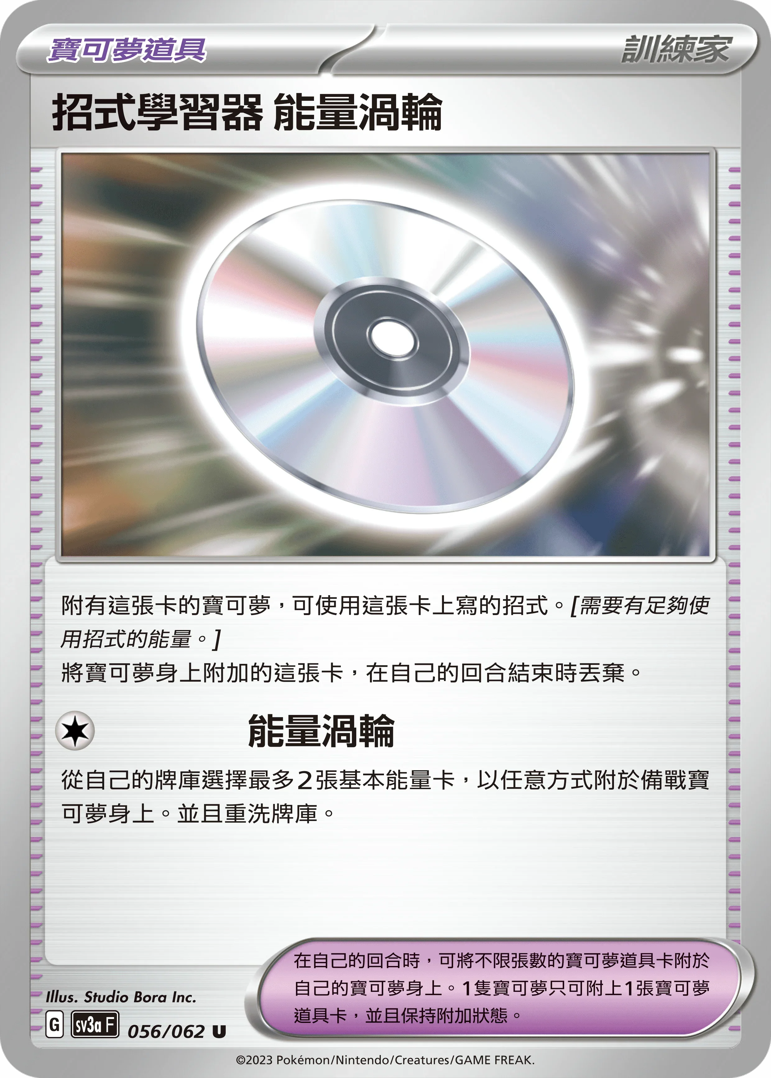 SV3aF 056/062 招式學習器 能量渦輪 U