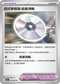 SV3aF 056/062 招式學習器 能量渦輪 U