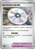 SV3aF 056/062 招式學習器 能量渦輪 U