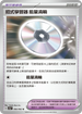 SV3aF 056/062 招式學習器 能量渦輪 U