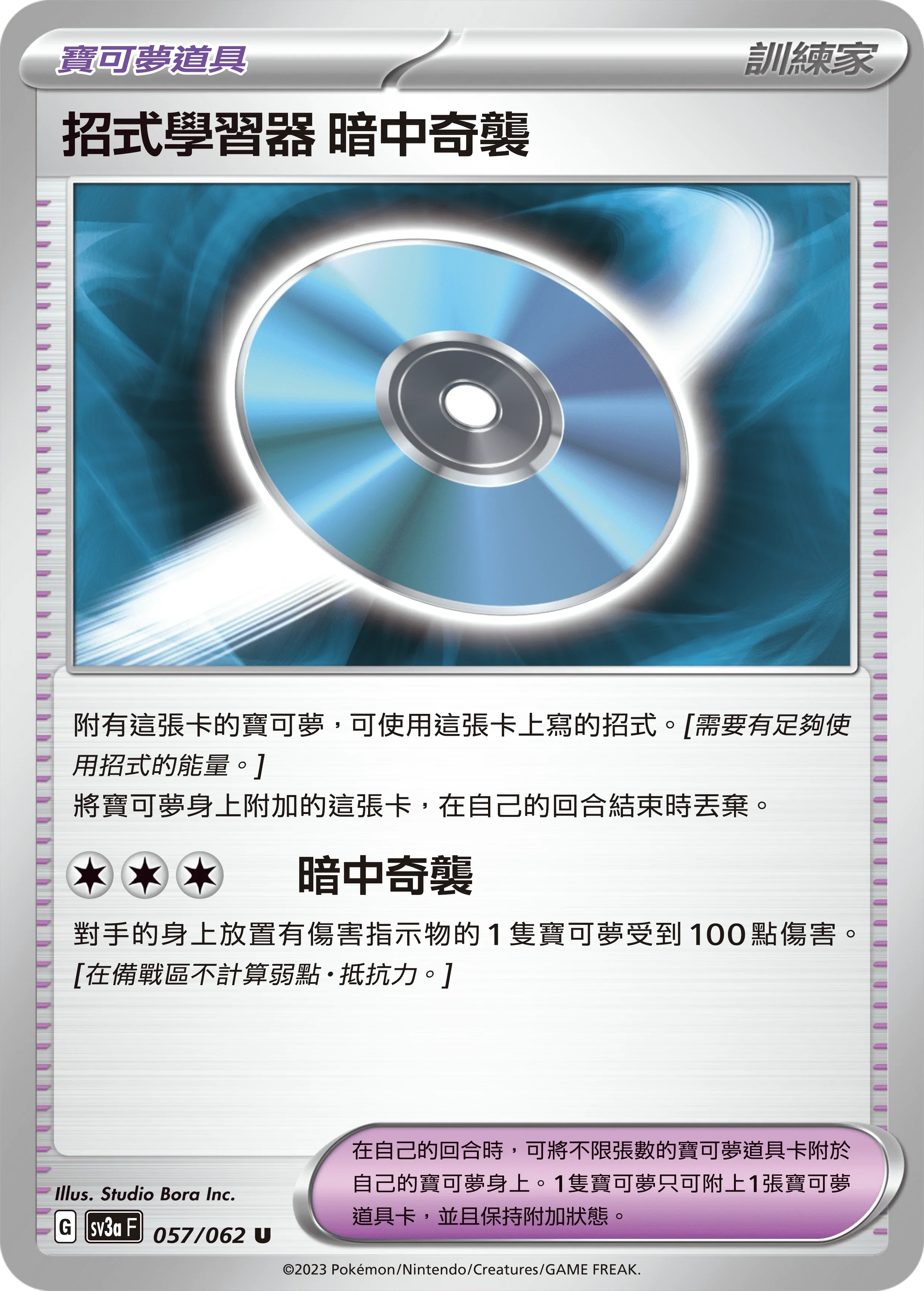 SV3aF 057/062 招式學習器 暗中奇襲 U