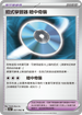 SV3aF 057/062 招式學習器 暗中奇襲 U