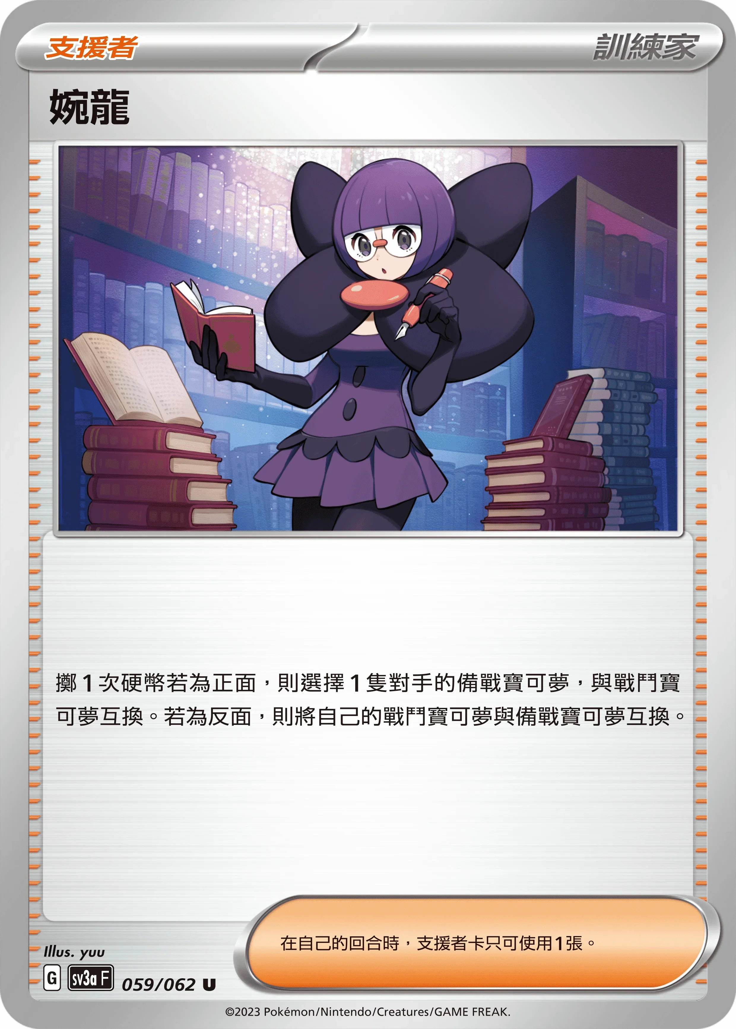 SV3aF 059/062 婉龍 U