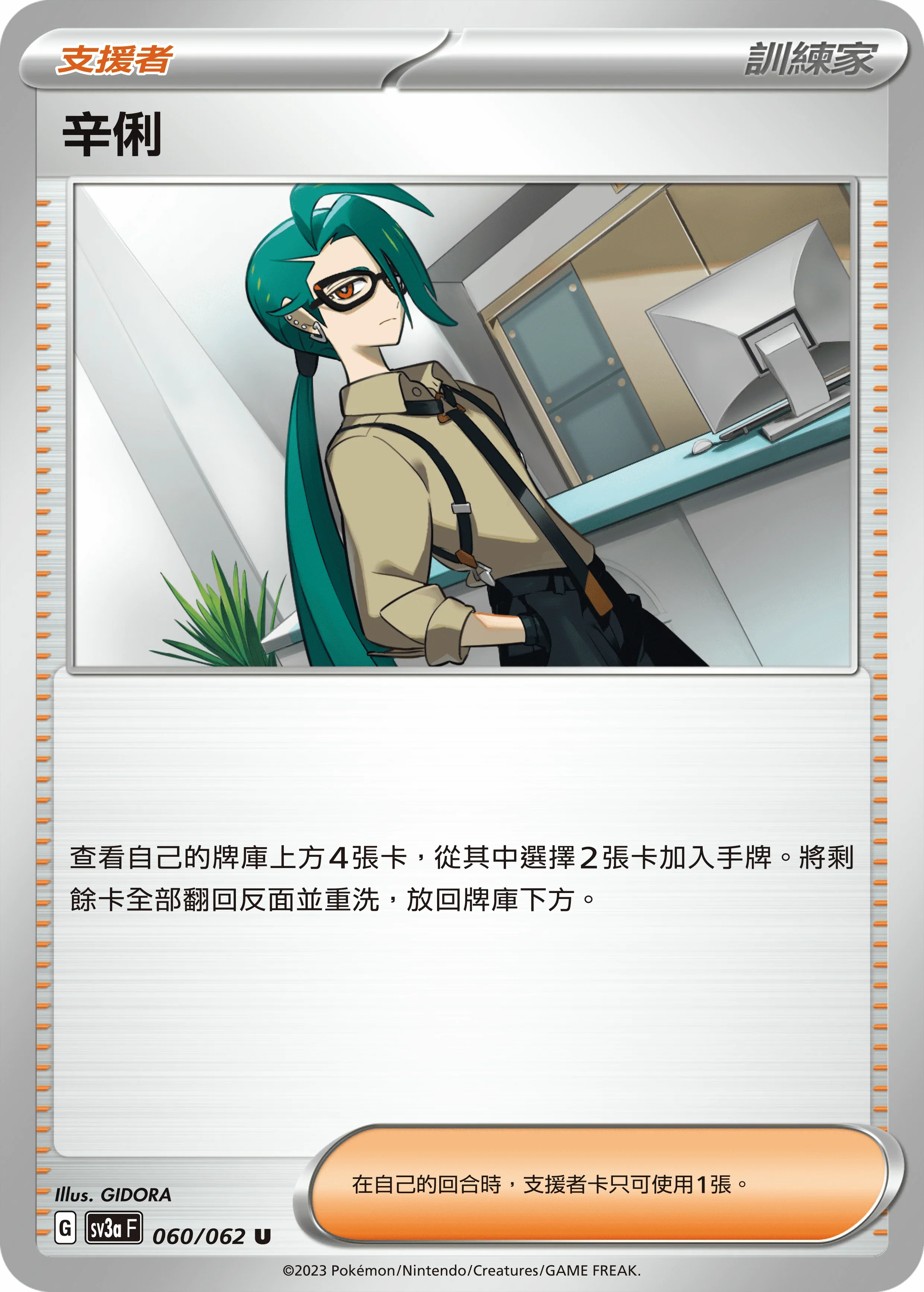 SV3aF 060/062 辛俐 U
