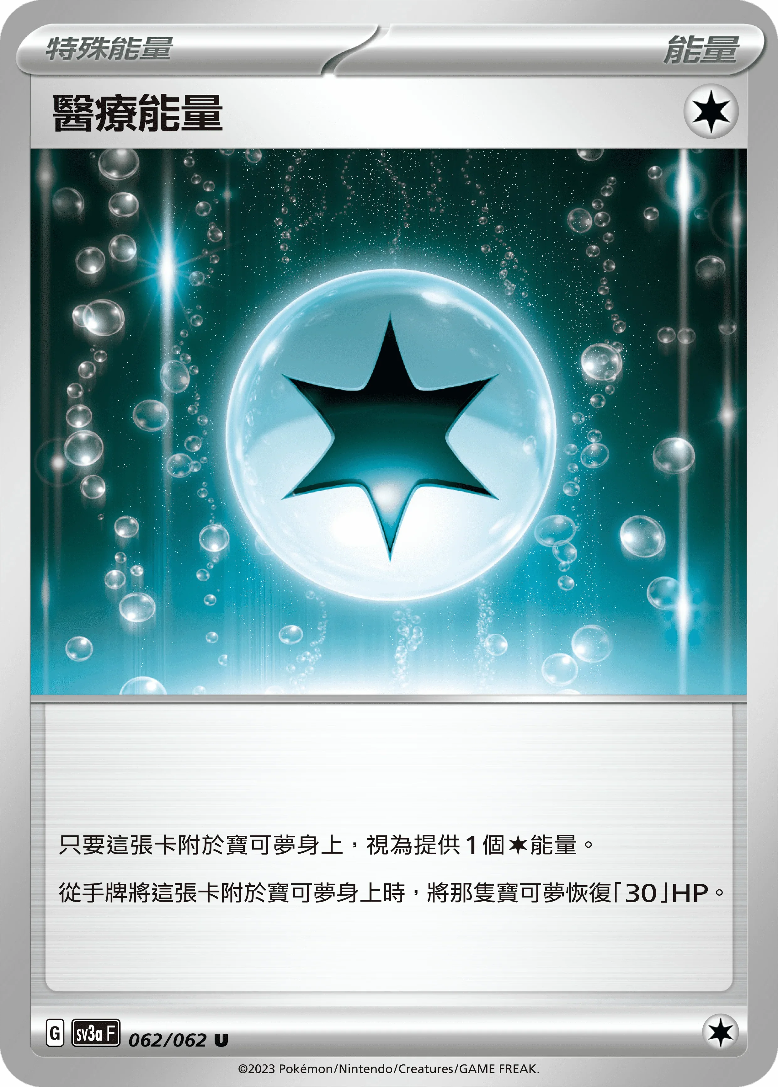 SV3aF 062/062 醫療能量 U