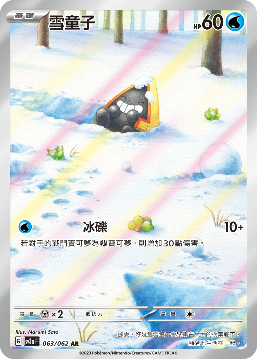 SV3aF 063/062 雪童子 AR