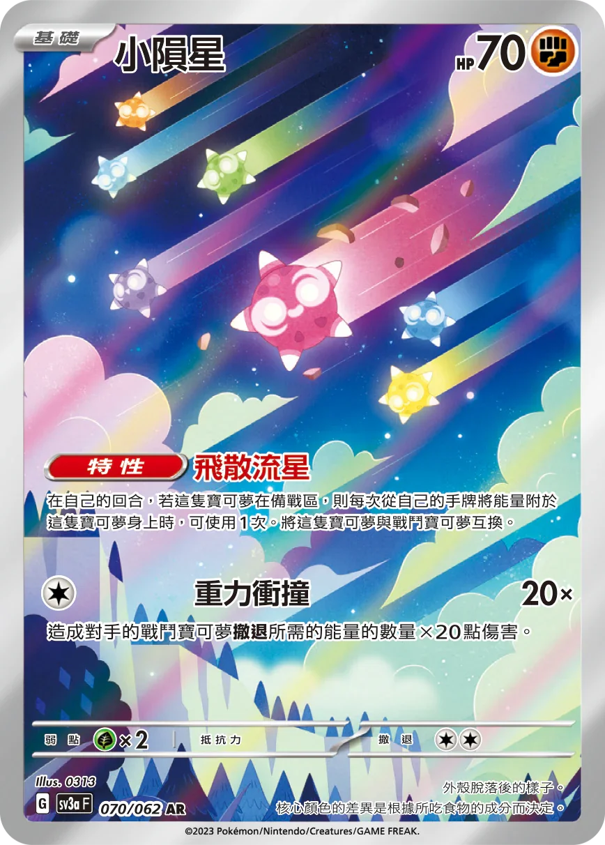 SV3aF 070/062 小隕星 AR