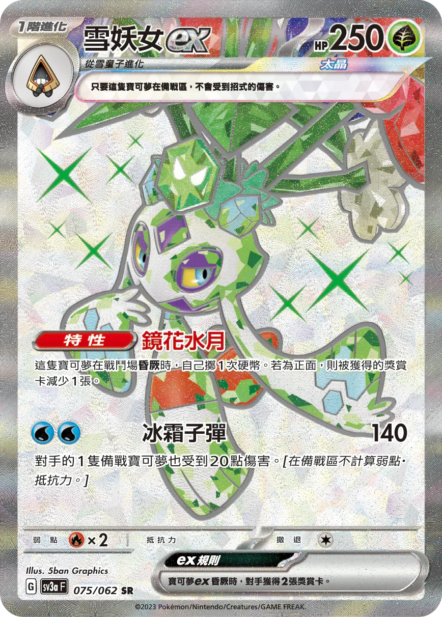 SV3aF 075/062 雪妖女ex SR